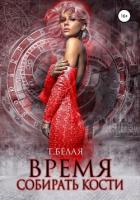Читать онлайн книгу Время собирать кости (СИ) автор Белая Тигра Книга Время собирать кости (СИ)
