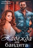 Читать онлайн книгу Надежда для бандита (СИ) автор Май Татьяна Книга Надежда для бандита (СИ)
