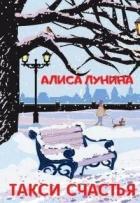 Читать онлайн книгу Такси счастья (СИ) автор Лунина Алиса Книга Такси счастья (СИ)