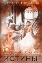 Читать онлайн книгу Скрытые истины (ЛП) автор Уэбстер К. Книга Скрытые истины (ЛП)