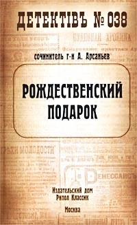 Читать онлайн книгу Рождественский подарок автор Арсаньев Александр Книга Рождественский подарок