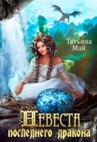 Читать онлайн книгу Невеста последнего дракона (СИ) автор Май Татьяна Книга Невеста последнего дракона (СИ)
