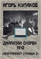 Читать онлайн книгу Диапазон скорби 1942 (СИ) автор Кулаков Игорь Евгеньевич Книга Диапазон скорби 1942 (СИ)