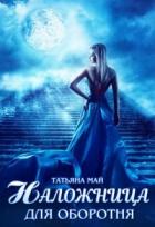 Читать онлайн книгу Наложница для оборотня (СИ) автор Май Татьяна Книга Наложница для оборотня (СИ)