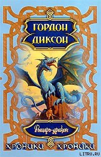 Читать онлайн книгу Рыцарь-Дракон автор Диксон Гордон Руперт Книга Рыцарь-Дракон
