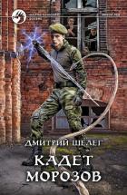 Читать онлайн книгу Кадет Морозов автор Шелег Игорь (Дмитрий) Витальевич Книга Кадет Морозов