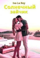 Читать онлайн книгу Солнечный зайчик (СИ) автор Рей Ольга Книга Солнечный зайчик (СИ)