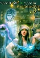 Читать онлайн книгу Удачная неудача Солнцеликого - 3 (СИ) автор Штефан Елена Книга Удачная неудача Солнцеликого - 3 (СИ)