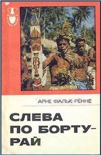 Читать онлайн книгу Слева по борту - рай автор Фальк-Рённе Арне Книга Слева по борту - рай