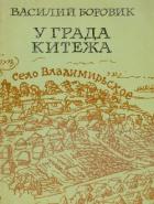 Читать онлайн книгу У града Китежа (Хроника села Заречицы) автор Боровик Василий Николаевич Книга У града Китежа (Хроника села Заречицы)