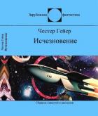 Читать онлайн книгу Исчезновение (Фантастические рассказы) автор Гейер Честер Книга Исчезновение (Фантастические рассказы)