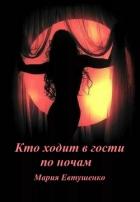 Читать онлайн книгу Кто ходит в гости по ночам (СИ) автор Евтушенко Мария Книга Кто ходит в гости по ночам (СИ)