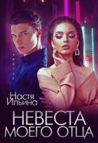 Книга Невеста моего отца (СИ)