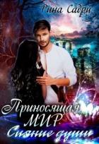 Читать онлайн книгу Сияние души (СИ) автор Садри Рина Книга Сияние души (СИ)