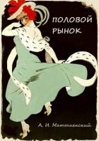 Читать онлайн книгу Половой рынок и половые отношения автор Матюшинский Александр Иванович Книга Половой рынок и половые отношения