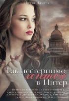 Читать онлайн книгу Так нестерпимо хочется в Питер (СИ) автор Лакина Ирина Книга Так нестерпимо хочется в Питер (СИ)