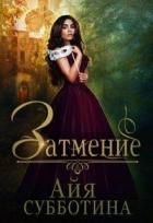 Читать онлайн книгу Затмение (СИ) автор Субботина Айя Книга Затмение (СИ)