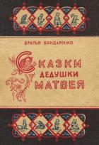 Читать онлайн книгу Сказки дедушки Матвея автор Бондаренко Вениамин Никифорович Книга Сказки дедушки Матвея