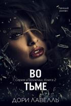 Читать онлайн книгу Во тьме (ЛП) автор Лавелль Дори Книга Во тьме (ЛП)