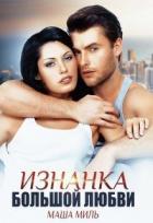 Читать онлайн книгу Изнанка большой любви (СИ) автор Миль Маша Книга Изнанка большой любви (СИ)
