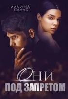 Читать онлайн книгу Они под запретом (СИ) автор Алайна Салах Книга Они под запретом (СИ)