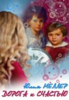 Читать онлайн книгу Дорога к счастью (СИ) автор Меллер Юлия Викторовна Книга Дорога к счастью (СИ)