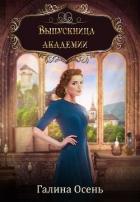Читать онлайн книгу Выпускница академии (СИ) автор Осень Галина Книга Выпускница академии (СИ)