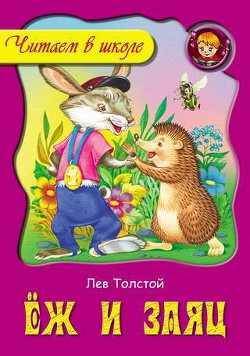 Читать онлайн книгу Ёж и заяц автор Толстой Лев Николаевич Книга Ёж и заяц