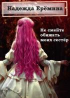 Читать онлайн книгу Не смейте обижать моих сестёр (СИ) автор Ерёмина Надежда Книга Не смейте обижать моих сестёр (СИ)
