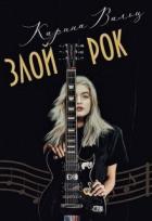 Читать онлайн книгу Злой Рок (СИ) автор Вальц Карина Книга Злой Рок (СИ)