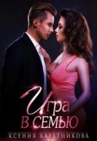 Читать онлайн книгу Игра в семью (СИ) автор Каретникова Ксения Книга Игра в семью (СИ)