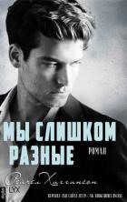 Читать онлайн книгу Мы слишком разные (ЛП) автор Хиггинсон Рейчел Книга Мы слишком разные (ЛП)