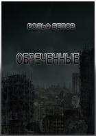 Читать онлайн книгу Обреченные (СИ) автор Белов Вольф Сигизмундович Книга Обреченные (СИ)