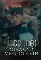 Читать онлайн книгу Дисконект. Отключи меня от сети (СИ) автор Ли Кристина Книга Дисконект. Отключи меня от сети (СИ)