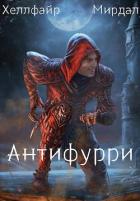 Читать онлайн книгу Антифурри (СИ) автор Файр Хеллфайр Книга Антифурри (СИ)