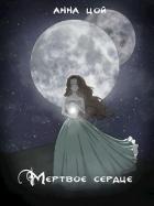 Читать онлайн книгу Мертвое сердце (СИ) автор Цой Анна Книга Мертвое сердце (СИ)