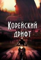 Читать онлайн книгу Корейский дрифт (СИ) автор Ли Кристина Книга Корейский дрифт (СИ)
