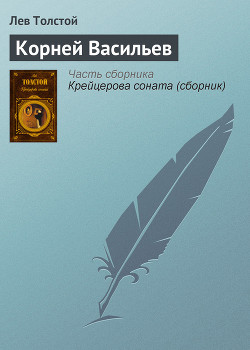 Читать онлайн книгу Корней Васильев автор Толстой Лев Николаевич Книга Корней Васильев