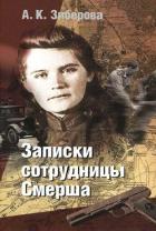 Книга Записки сотрудницы Смерша