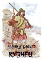 Читать онлайн книгу Кузнец (СИ) автор Бляхер Леонид Ефимович Книга Кузнец (СИ)