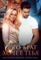 Читать онлайн книгу Его брат хочет тебя (СИ) автор Юдина Екатерина Книга Его брат хочет тебя (СИ)