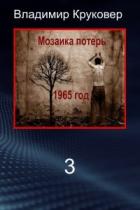 Книга Попаданец в себя, 1965 год (СИ)