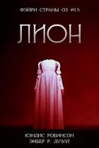 Читать онлайн книгу Лион (ЛП) автор Робинсон Кэндис Книга Лион (ЛП)