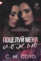 Книга Поцелуй Меня Ложью