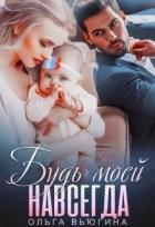 Читать онлайн книгу Будь моей навсегда (СИ) автор Вьюгина Ольга Книга Будь моей навсегда (СИ)