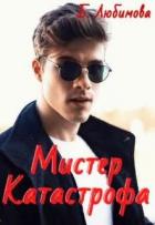 Читать онлайн книгу Мистер Катастрофа (СИ) автор Любимова Богдана Книга Мистер Катастрофа (СИ)