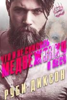Читать онлайн книгу Что и не снилось медвежонку в лесу (ЛП) автор Диксон Руби Книга Что и не снилось медвежонку в лесу (ЛП)