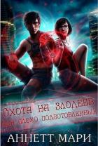 Книга Охота на злодеев для плохо подготовленных (ЛП)