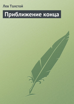 Читать онлайн книгу Приближение конца автор Толстой Лев Николаевич Книга Приближение конца