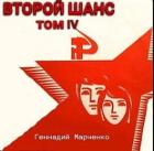 Читать онлайн книгу Второй шанс-IV (СИ) автор Марченко Геннадий Борисович Книга Второй шанс-IV (СИ)
